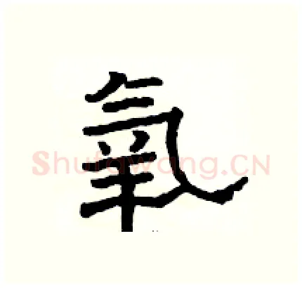 氧硬笔隶书写法,摘自骆恒光硬笔书法字帖