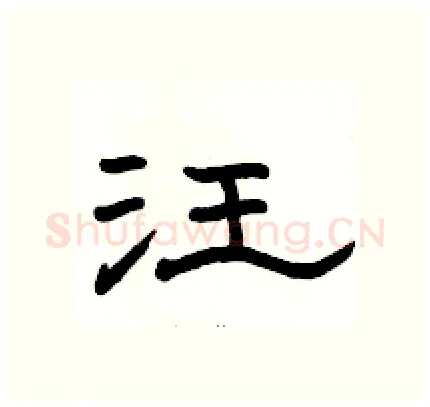 汪硬笔隶书写法,摘自骆恒光硬笔书法字帖