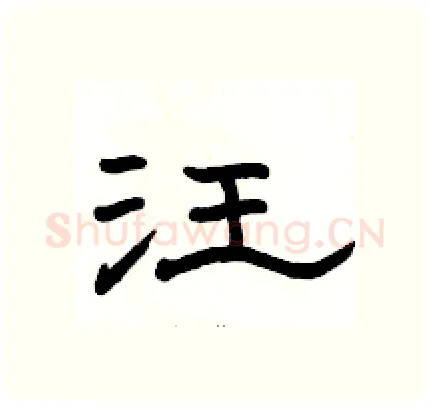 汪硬笔隶书写法,摘自骆恒光硬笔书法字帖