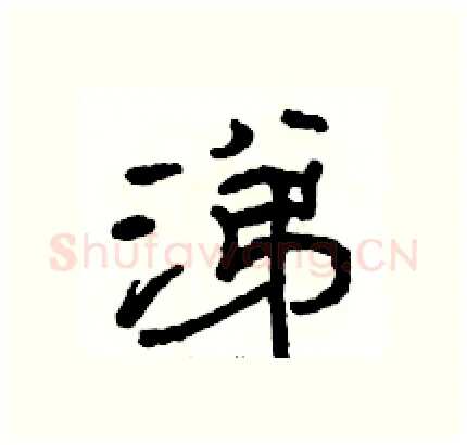 涕硬笔隶书写法,摘自骆恒光硬笔书法字帖