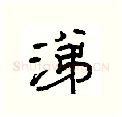 涕硬笔隶书写法,摘自骆恒光硬笔书法字帖