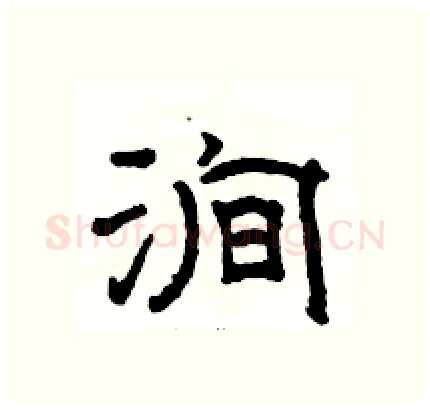 涧硬笔隶书写法,摘自骆恒光硬笔书法字帖