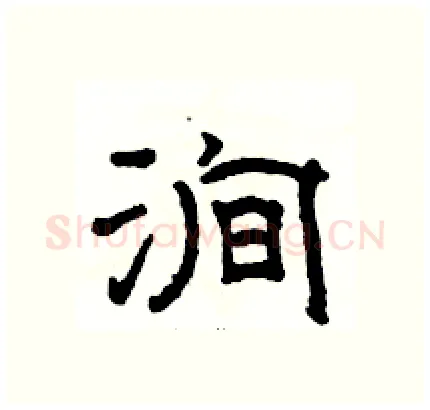 涧硬笔隶书写法,摘自骆恒光硬笔书法字帖