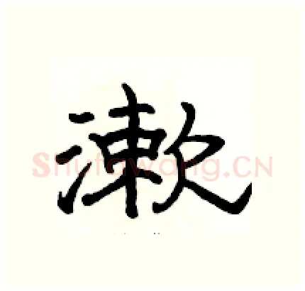 漱硬笔隶书写法,摘自骆恒光硬笔书法字帖