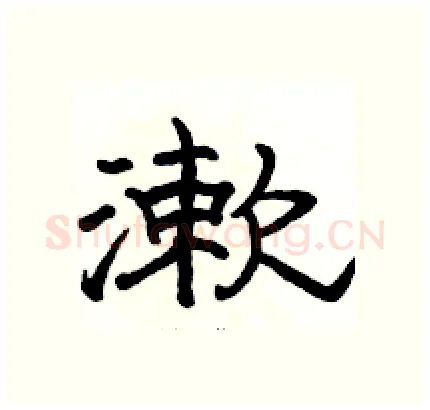 漱硬笔隶书写法,摘自骆恒光硬笔书法字帖