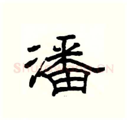 潘硬笔隶书写法,摘自骆恒光硬笔书法字帖