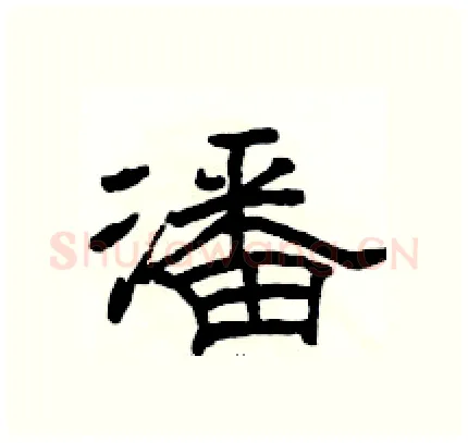 潘硬笔隶书写法,摘自骆恒光硬笔书法字帖