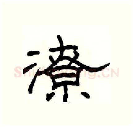 潦硬笔隶书写法,摘自骆恒光硬笔书法字帖