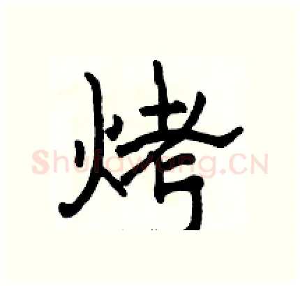烤硬笔隶书写法,摘自骆恒光硬笔书法字帖