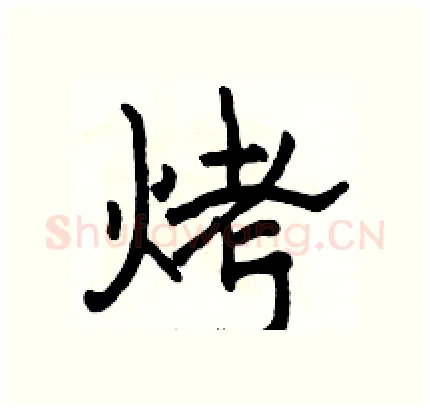 烤硬笔隶书写法,摘自骆恒光硬笔书法字帖