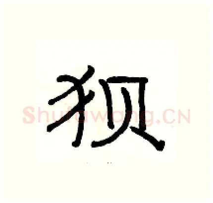 狈硬笔隶书写法,摘自骆恒光硬笔书法字帖