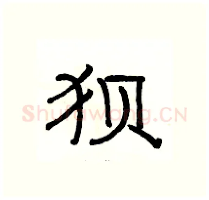 狈硬笔隶书写法,摘自骆恒光硬笔书法字帖