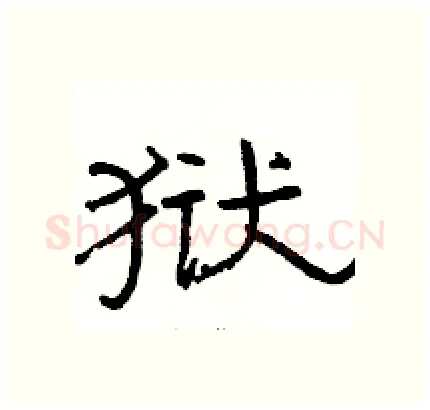 狱硬笔隶书写法,摘自骆恒光硬笔书法字帖
