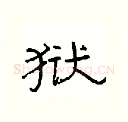 狱硬笔隶书写法,摘自骆恒光硬笔书法字帖