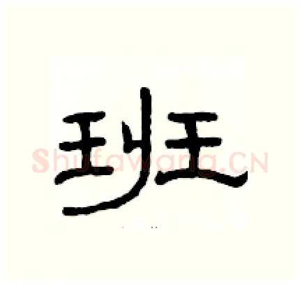 班硬笔隶书写法,摘自骆恒光硬笔书法字帖