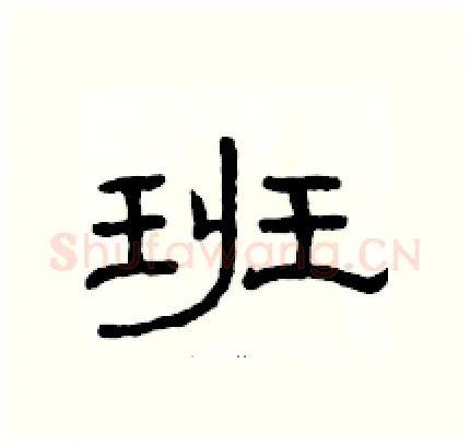 班硬笔隶书写法,摘自骆恒光硬笔书法字帖