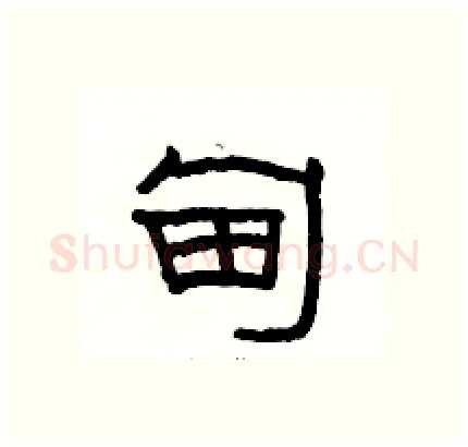 甸硬笔隶书写法,摘自骆恒光硬笔书法字帖