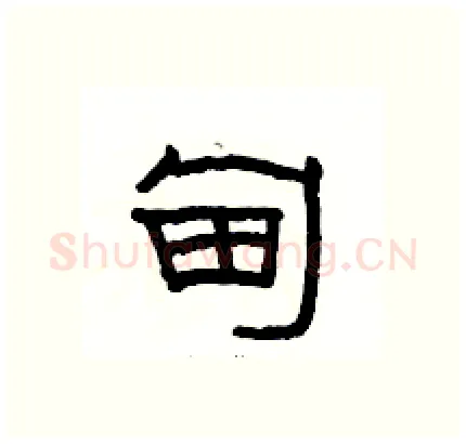 甸硬笔隶书写法,摘自骆恒光硬笔书法字帖