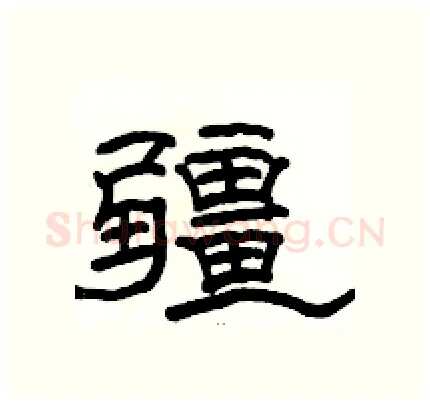 疆硬笔隶书写法,摘自骆恒光硬笔书法字帖