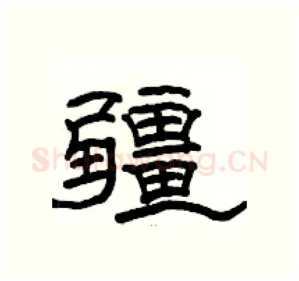 疆硬笔隶书写法,摘自骆恒光硬笔书法字帖