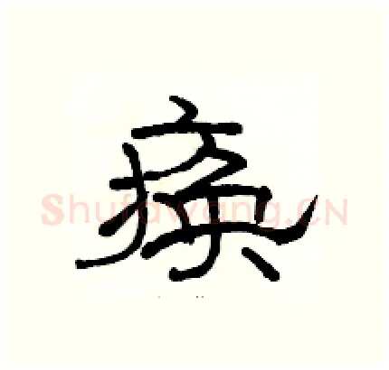 痪硬笔隶书写法,摘自骆恒光硬笔书法字帖