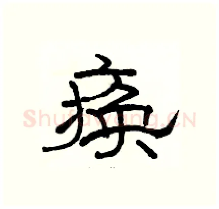 痪硬笔隶书写法,摘自骆恒光硬笔书法字帖