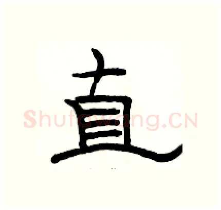 直硬笔隶书写法,摘自骆恒光硬笔书法字帖