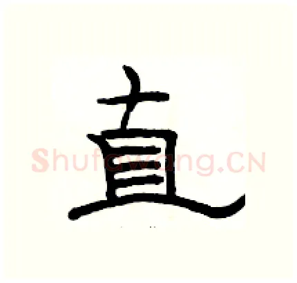 直硬笔隶书写法,摘自骆恒光硬笔书法字帖
