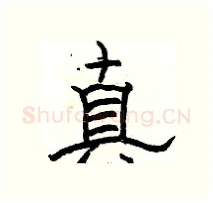 真硬笔隶书写法,摘自骆恒光硬笔书法字帖