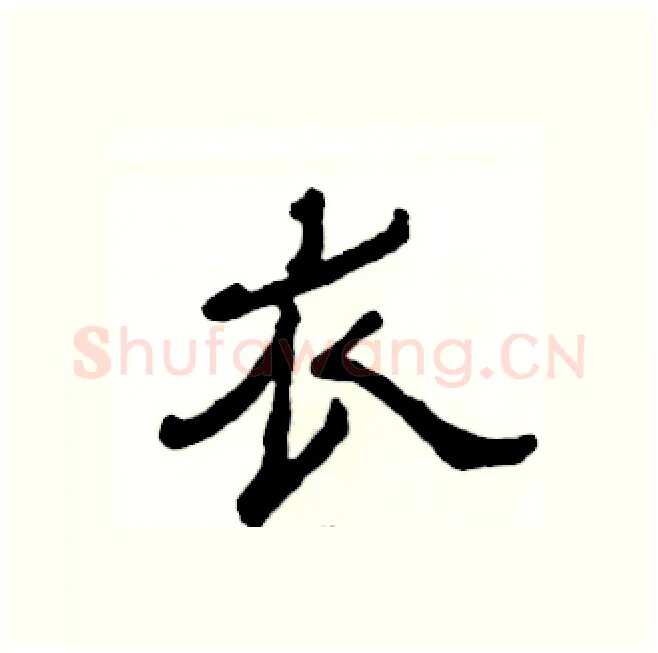 衣硬笔隶书写法,摘自张恒成硬笔书法字帖