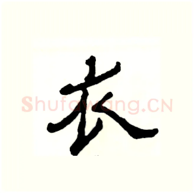 衣硬笔隶书写法,摘自张恒成硬笔书法字帖