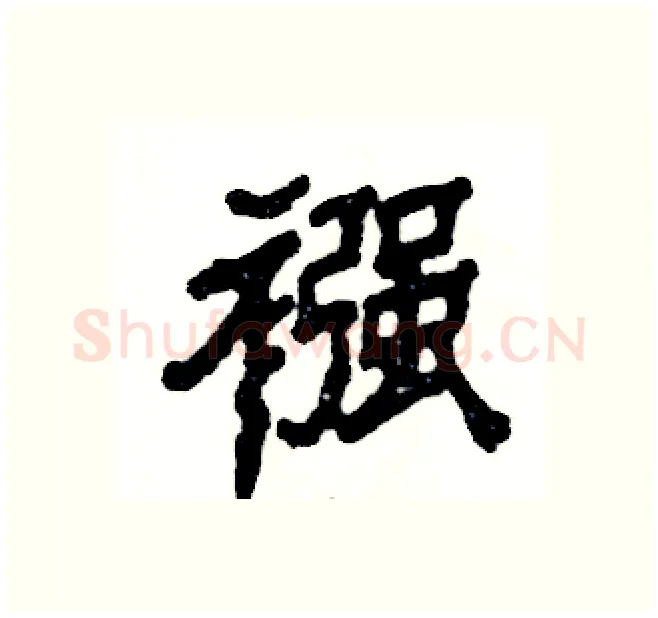 襁硬笔隶书写法,摘自张恒成硬笔书法字帖