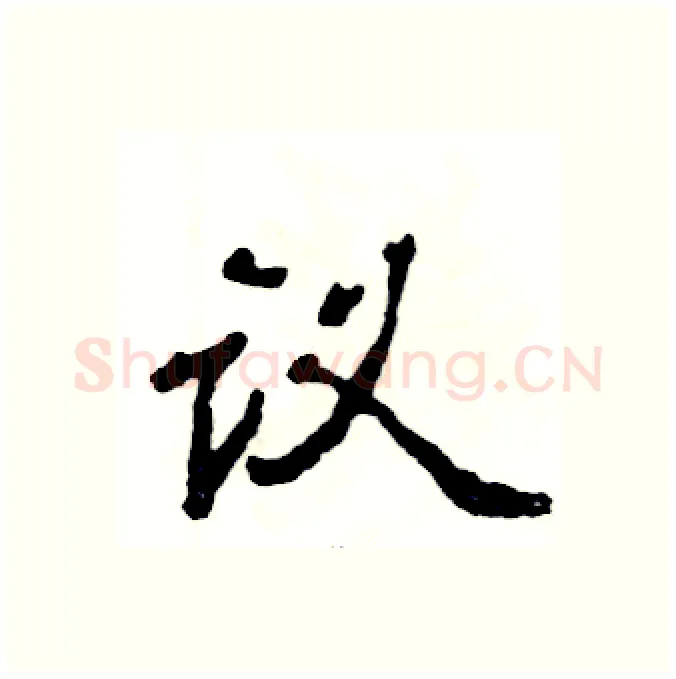 议硬笔隶书写法,摘自张恒成硬笔书法字帖