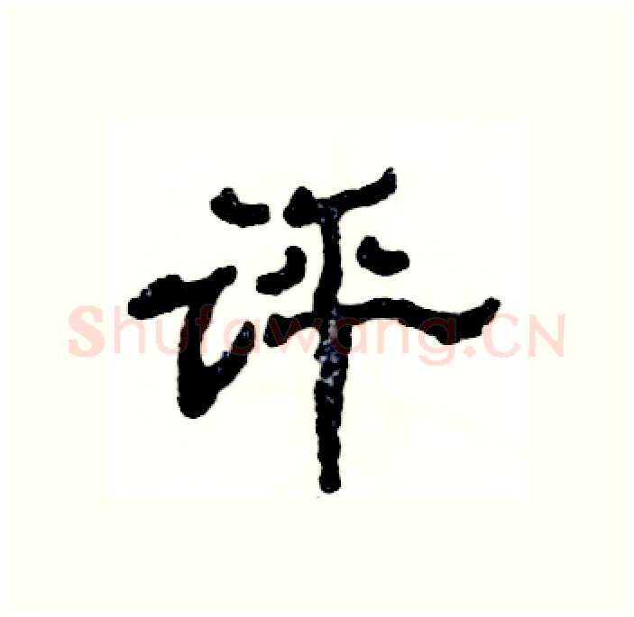 评硬笔隶书写法,摘自张恒成硬笔书法字帖