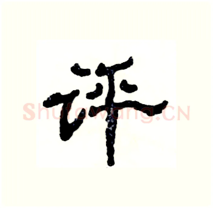 评硬笔隶书写法,摘自张恒成硬笔书法字帖