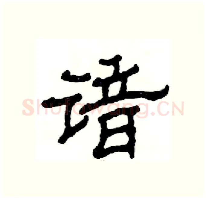 谙硬笔隶书写法,摘自张恒成硬笔书法字帖