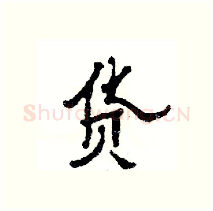 货硬笔隶书写法,摘自张恒成硬笔书法字帖