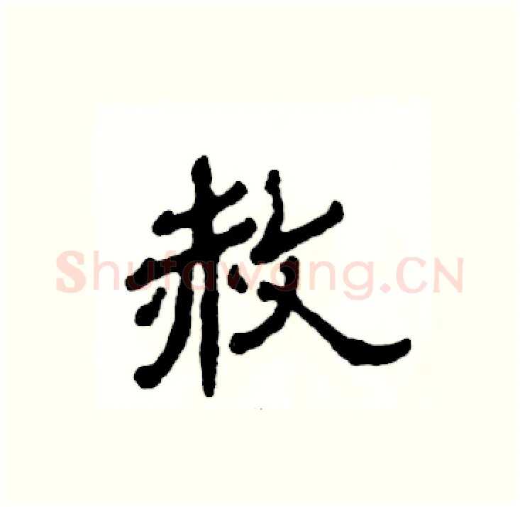 赦硬笔隶书写法,摘自张恒成硬笔书法字帖