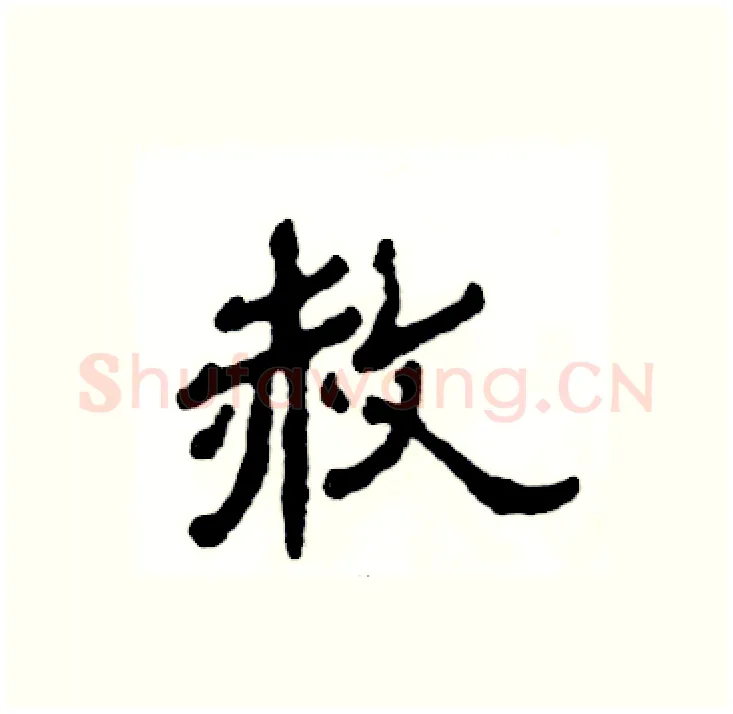 赦硬笔隶书写法,摘自张恒成硬笔书法字帖