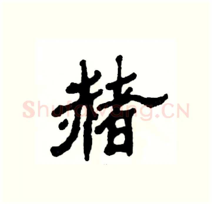 赭硬笔隶书写法,摘自张恒成硬笔书法字帖