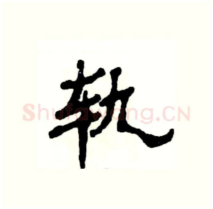 轨硬笔隶书写法,摘自张恒成硬笔书法字帖