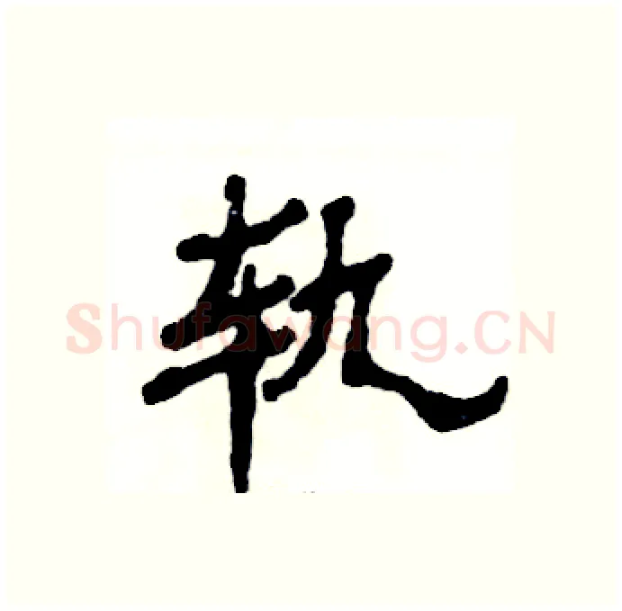 轨硬笔隶书写法,摘自张恒成硬笔书法字帖