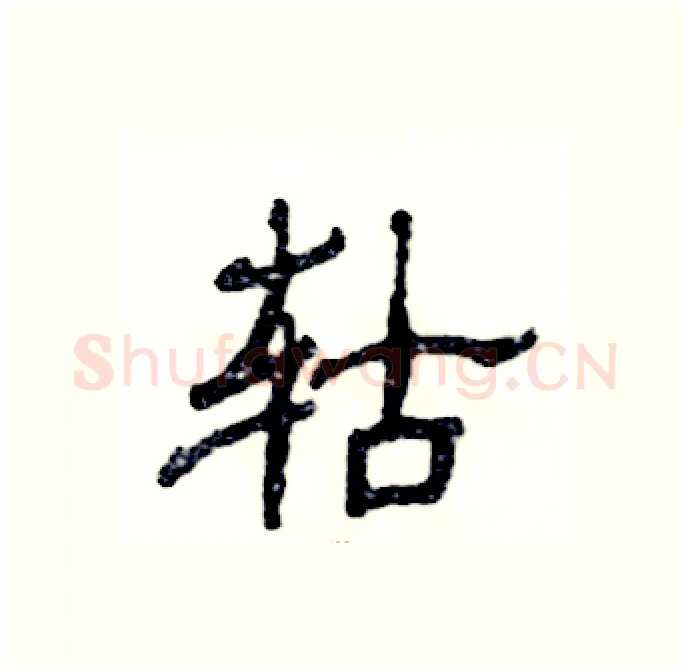 轱硬笔隶书写法,摘自张恒成硬笔书法字帖