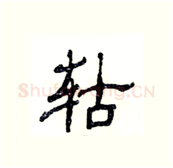 轱硬笔隶书写法,摘自张恒成硬笔书法字帖