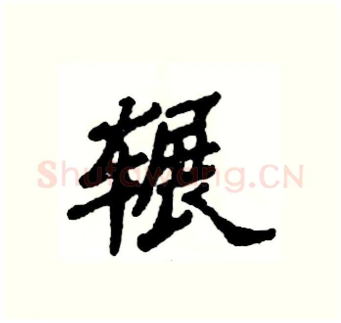 辗硬笔隶书写法,摘自张恒成硬笔书法字帖