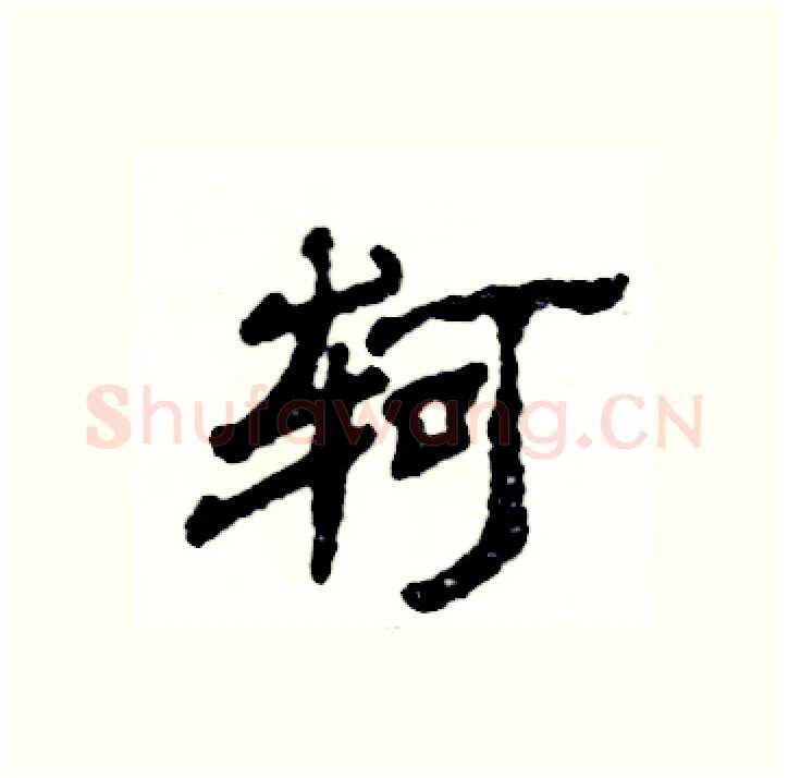 轲硬笔隶书写法,摘自张恒成硬笔书法字帖