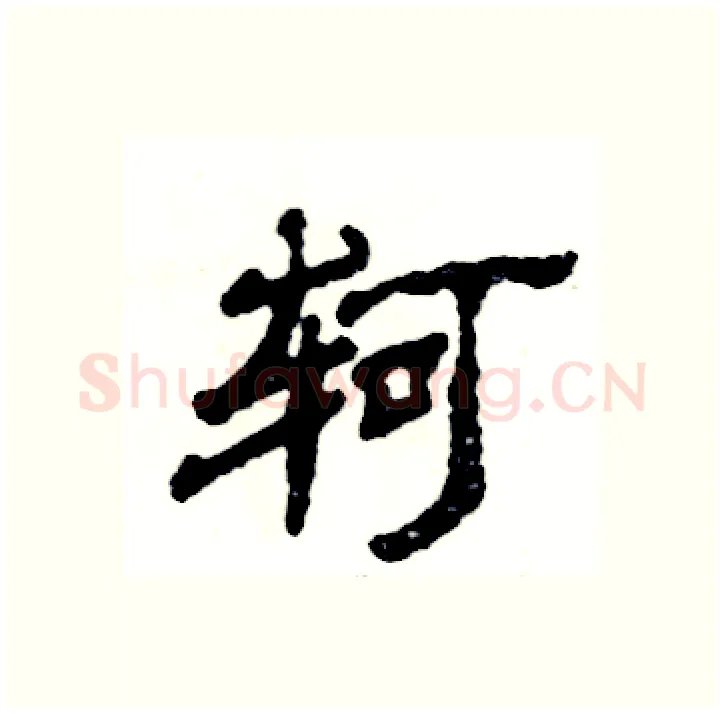轲硬笔隶书写法,摘自张恒成硬笔书法字帖