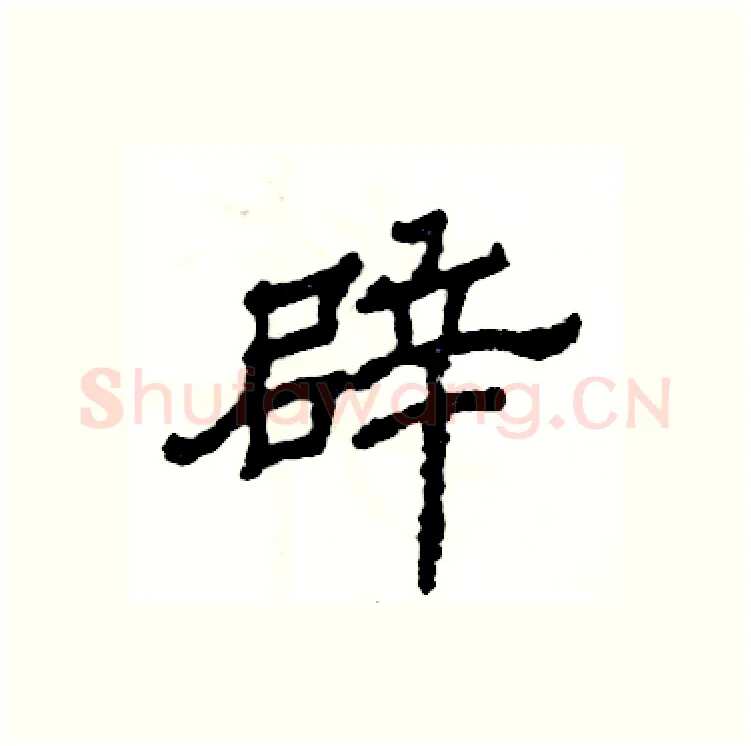 辟硬笔隶书写法,摘自张恒成硬笔书法字帖