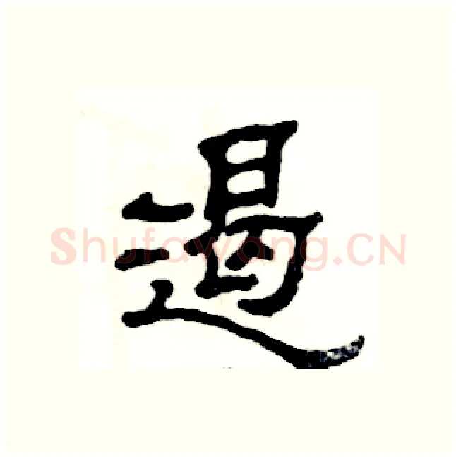 遏硬笔隶书写法,摘自张恒成硬笔书法字帖