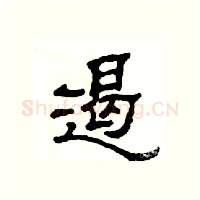 遏硬笔隶书写法,摘自张恒成硬笔书法字帖
